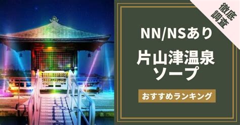 片山津温泉のおすすめソープ・人気ランキングTOP5！【2024年。